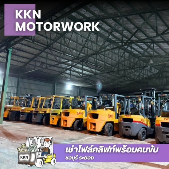 ให้เช่าโฟล์คลิฟท์ ระยอง