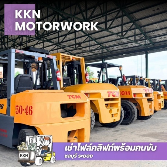 ให้เช่าโฟล์คลิฟท์ รายวัน ระยอง - เช่าโฟล์คลิฟท์ระยอง