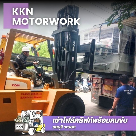 ให้เช่าโฟล์คลิฟท์พร้อมคนขับ ระยอง