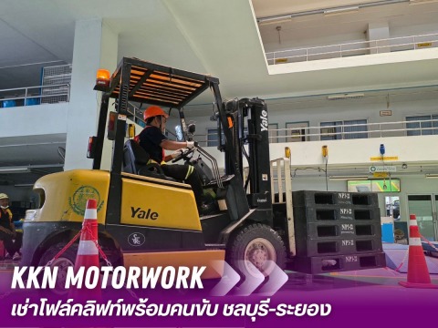 ให้เช่าโฟล์คลิฟท์ พร้อมคนขับ