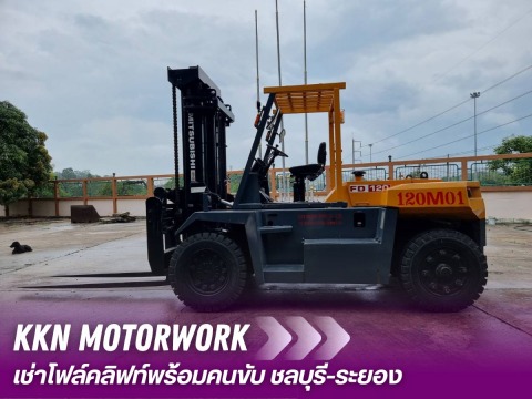 ให้เช่าโฟล์คลิฟท์ ระยอง