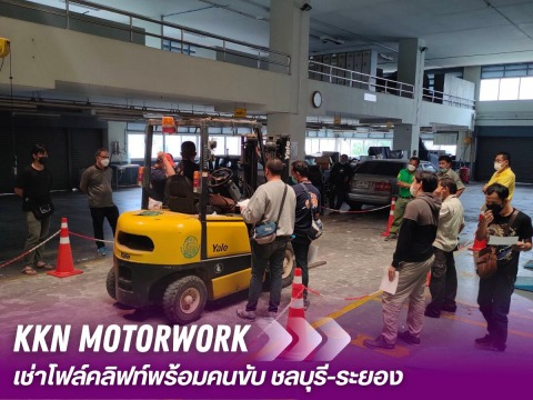 ให้เช่าโฟล์คลิฟท์ รายวัน