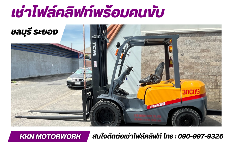 เช่าโฟล์คลิฟท์ ระยอง เช่าโฟล์คลิฟท์ ระยอง