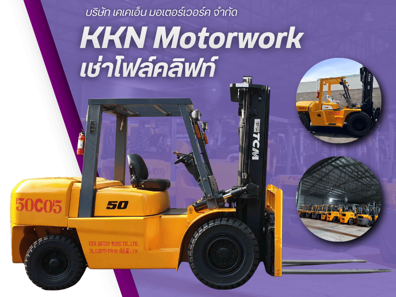 ให้เช่าโฟล์คลิฟท์ ระยอง ชลบุรี