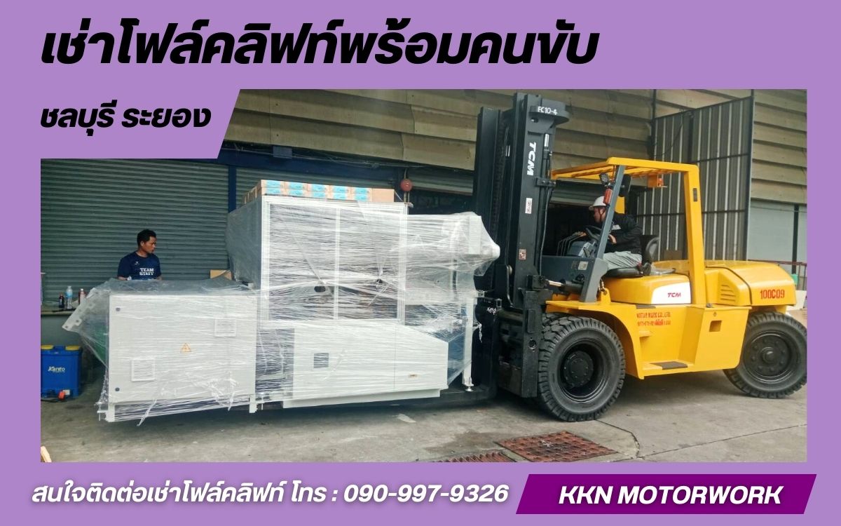 เช่ารถโฟล์คลิฟท์