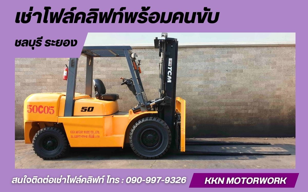 บริษัทให้เช่าโฟล์คลิฟท์พร้อมคนขับ ระยอง