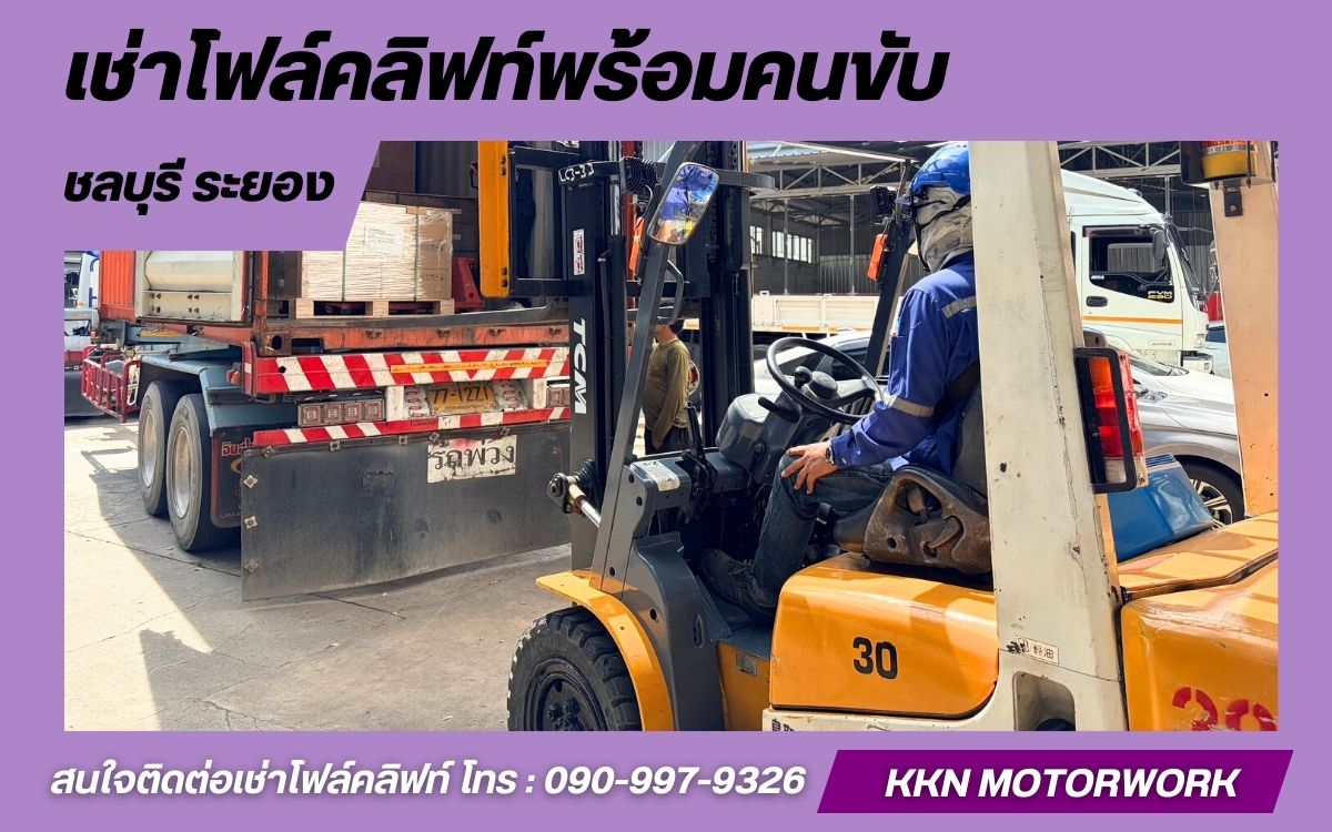 โฟล์คลิฟท์ให้เช่า รายวัน รายเดือน